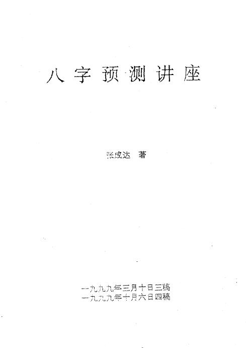 张成达《八字预测讲座》 八字命理 第1张