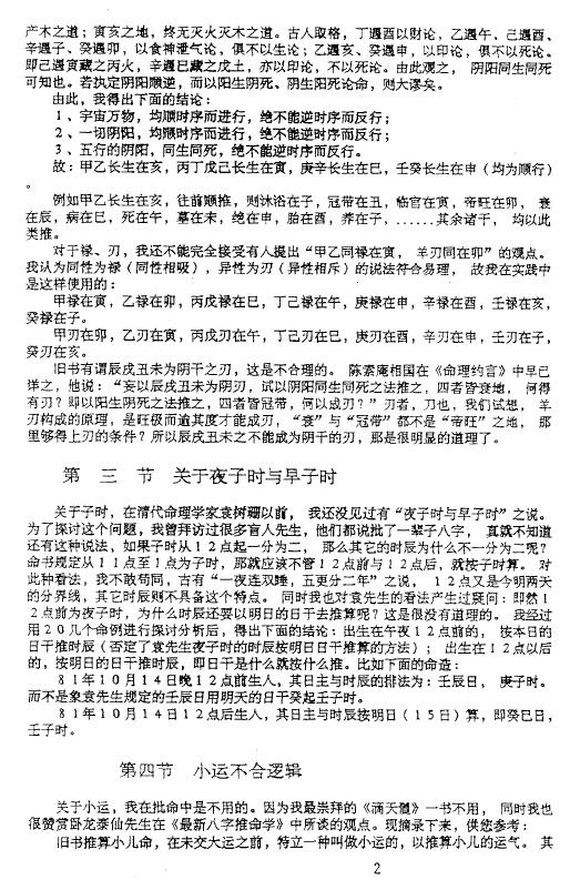 张成达《八字预测讲座》 八字命理 第5张