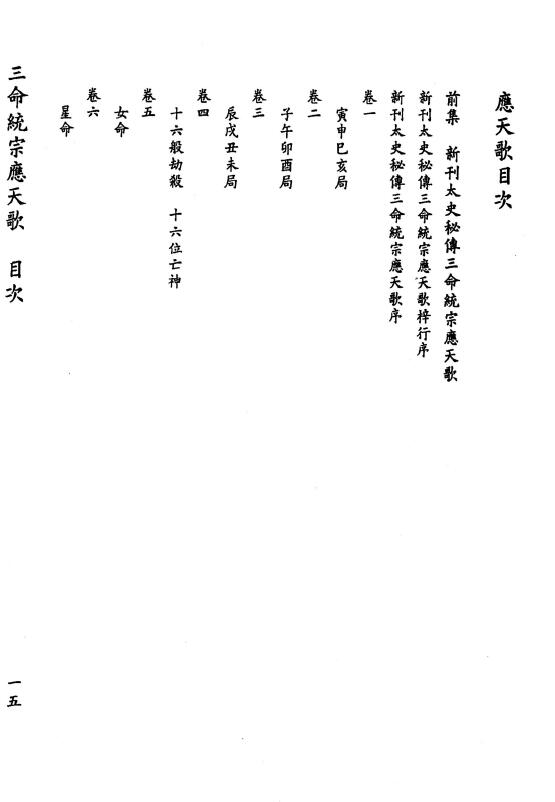 [宋]郭程撰 庄园整理《应天歌》184页 八字命理 第2张