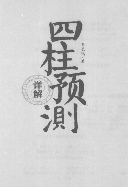 王长鸿《四柱预测详解》 八字命理 第1张