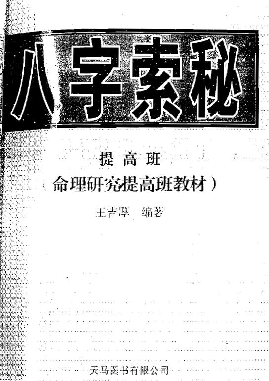 王吉厚《八字索秘 命理研究提高班教材》 八字命理 第1张