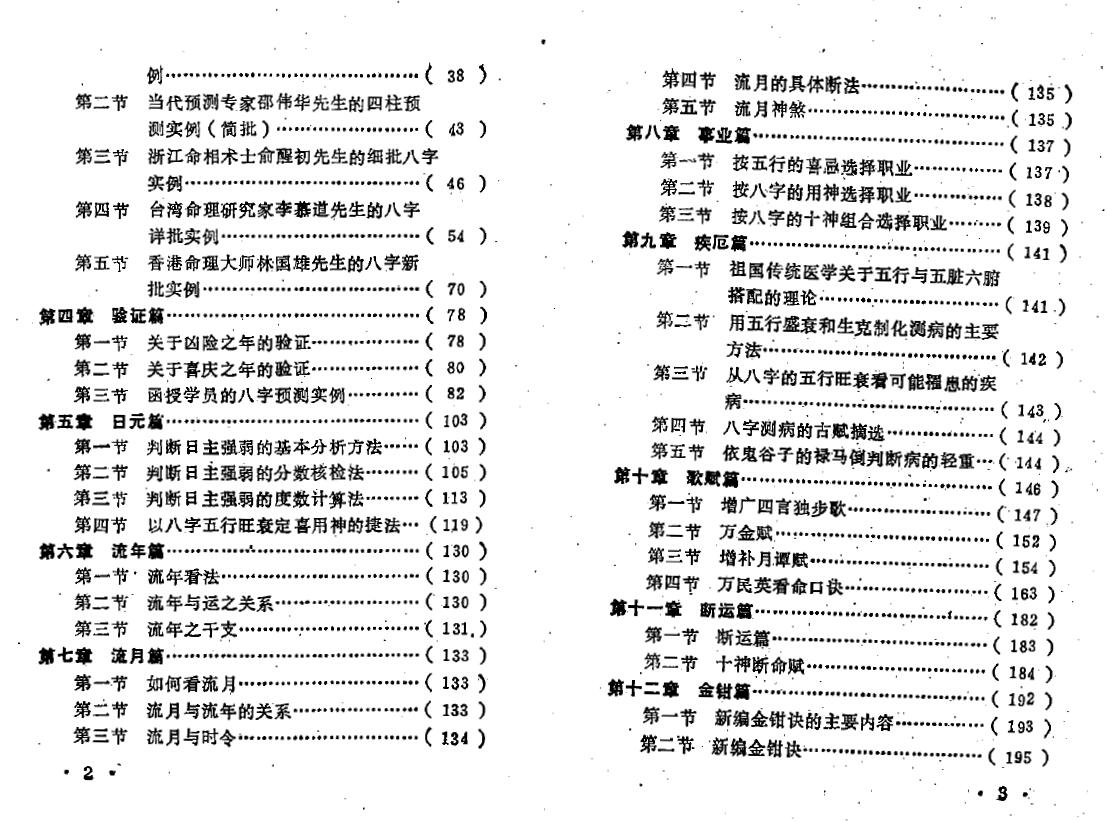 王吉厚《八字索秘 命理研究提高班教材》 八字命理 第3张