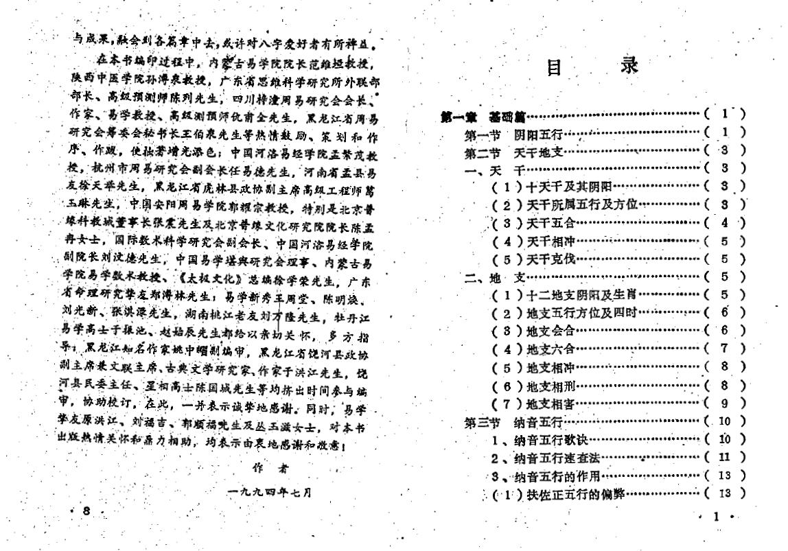 王吉厚《八字索秘-命理初探研讨班班教材》 八字命理 第2张