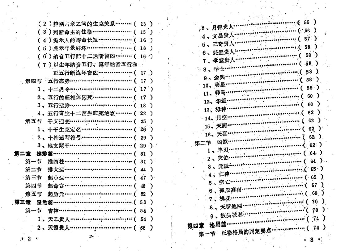 王吉厚《八字索秘-命理初探研讨班班教材》 八字命理 第3张