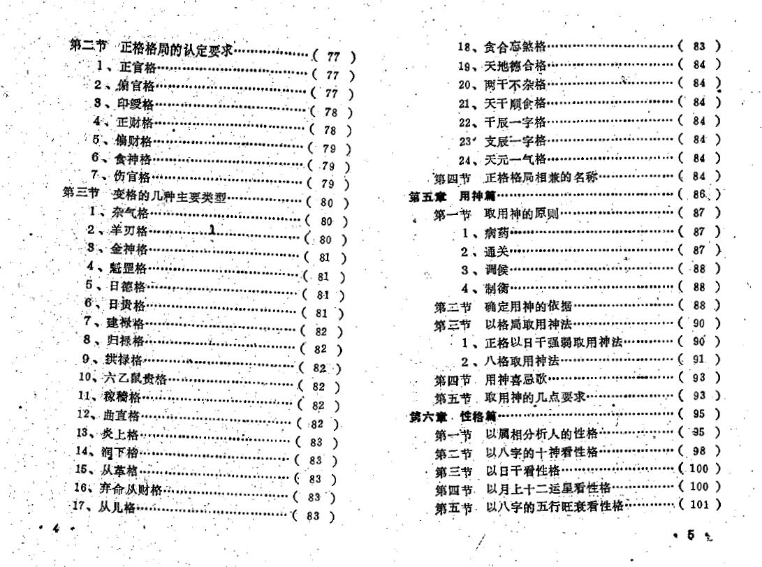 王吉厚《八字索秘-命理初探研讨班班教材》 八字命理 第4张