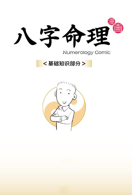 漫画八字 命理基础知识部分 八字命理 第1张