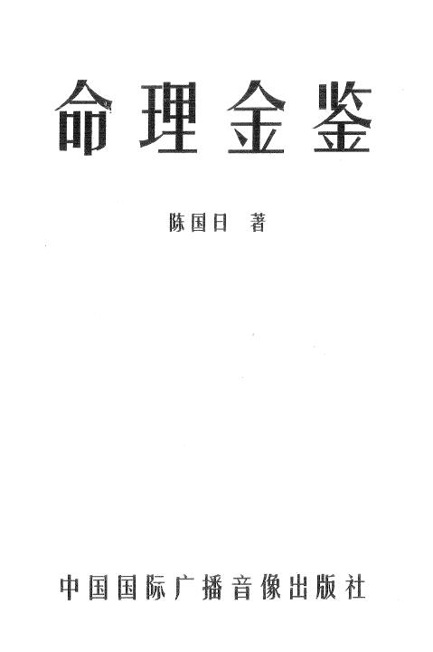 陈国日《命理金鉴》 八字命理 第1张