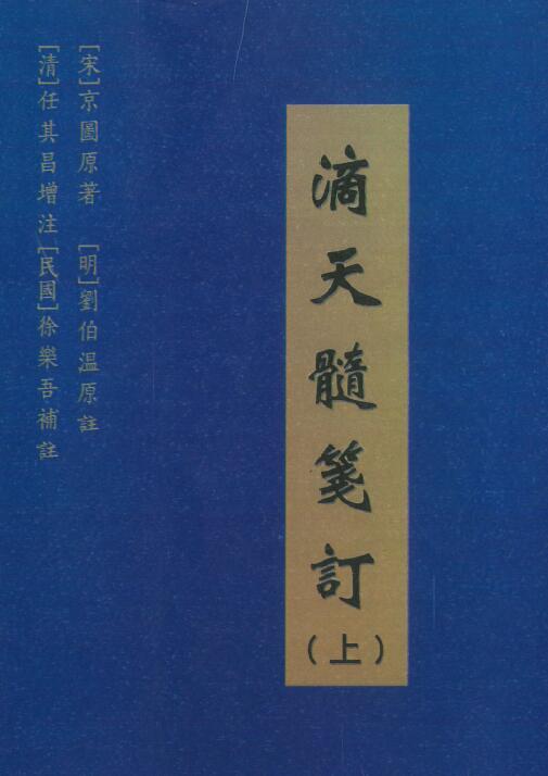 [宋]京图原著《滴天髓笺订》汇集十一种滴天髓版本（上中下三册） 八字命理 第1张