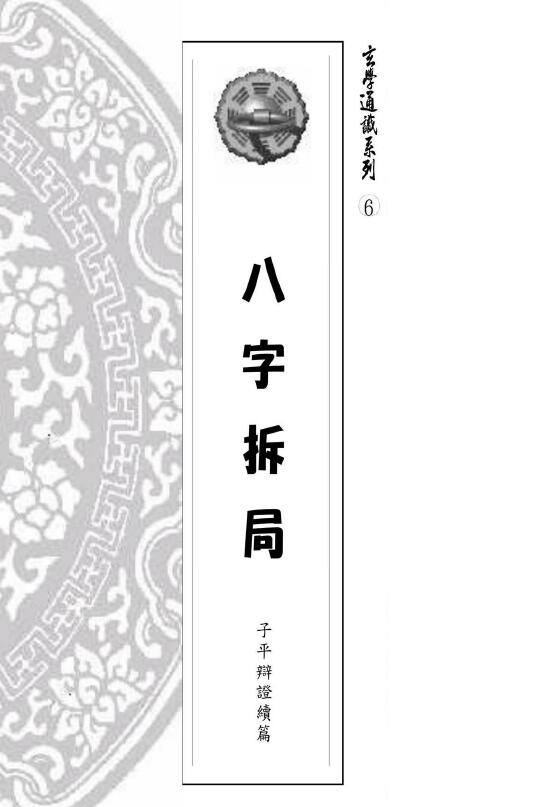 易天生《八字拆局-子平辩证续编》206页 八字命理 第1张