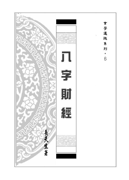 易天生《八字财经》202页 八字命理 第1张