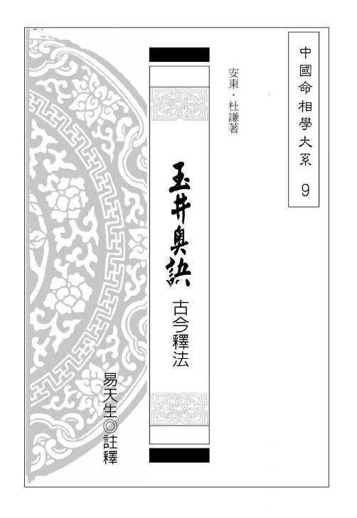 安东、杜谦著.易天生注释《玉井奥诀古今释法》236页（完整版） 八字命理 第1张