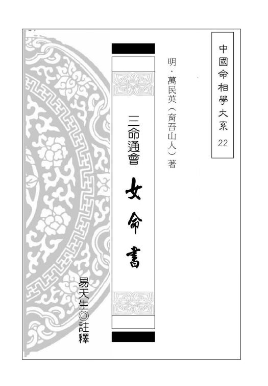 [明]万民英著 易天生注释《三命通会 女命书》223页（完整版） 八字命理 第1张