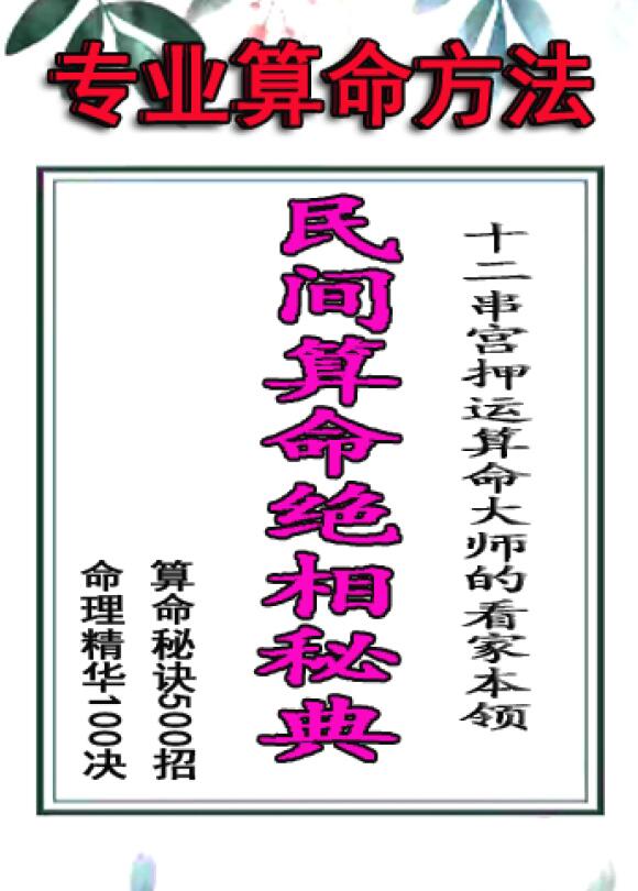 侯俊本《民间算命绝相秘典》算命秘诀500招、命理精华100决、十二串宫押运等 八字命理 第1张