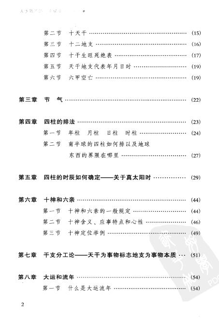 祝国英《人生轨迹的干支解读：新派命理简论》260页 八字命理 第3张