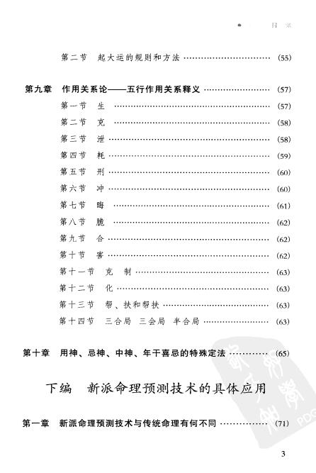 祝国英《人生轨迹的干支解读：新派命理简论》260页 八字命理 第4张