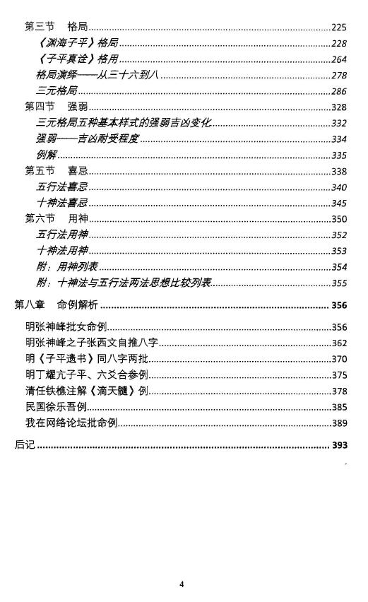 段子昱（方便面居士）《禄命演义》高清版394页 八字命理 第3张