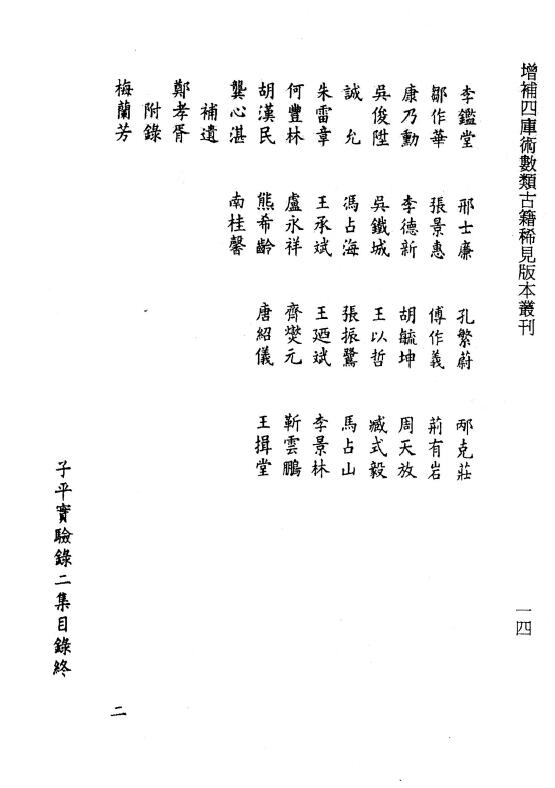 孟耐圆撰 李锵涛校订《子平实验录二集附康南海八字评》98页 八字命理 第3张