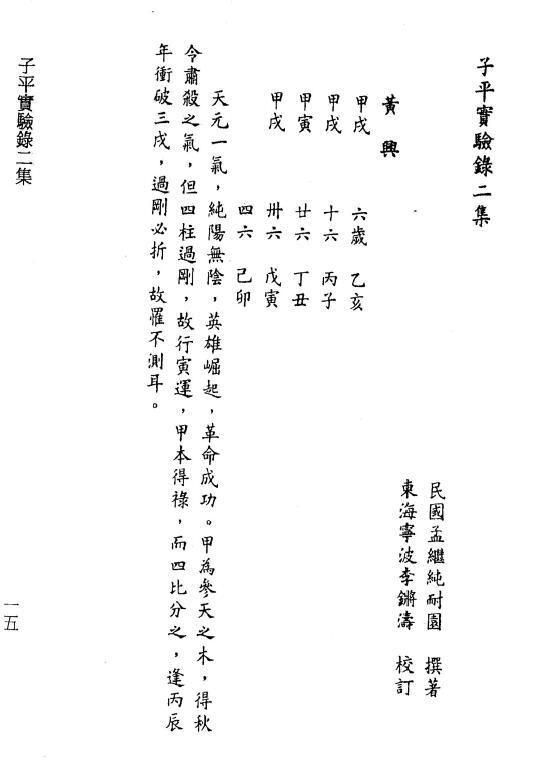 孟耐圆撰 李锵涛校订《子平实验录二集附康南海八字评》98页 八字命理 第4张