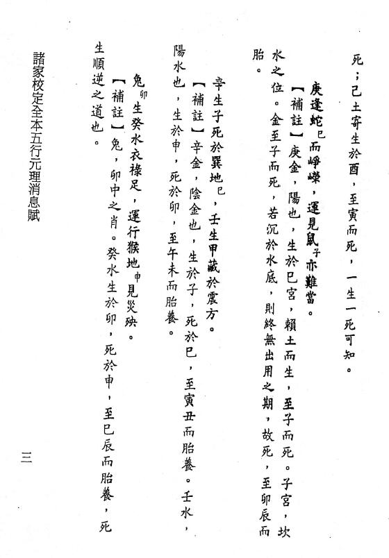 [宋]徐大昇著 李锵涛校《诸家校定全本五行元理消息赋》96页 八字命理 第4张