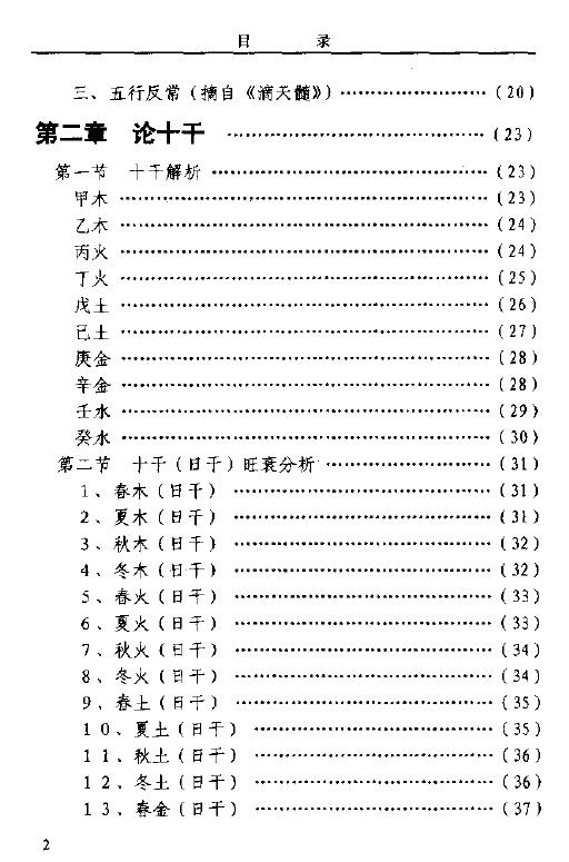 董忠清《命理技法与决断-四维时空占吉凶》446页 八字命理 第3张