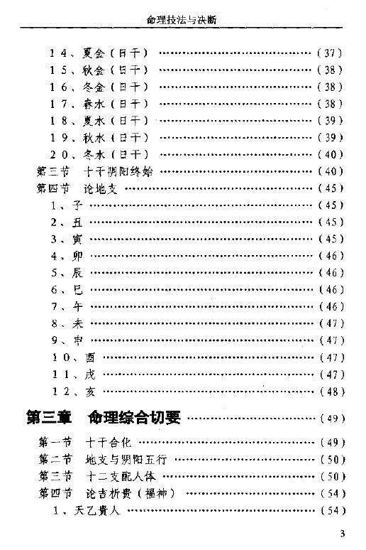 董忠清《命理技法与决断-四维时空占吉凶》446页 八字命理 第4张