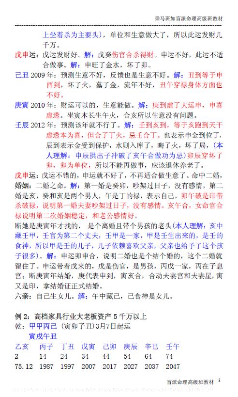 命理书籍《乘马班如盲派命理高级班教材 职业归类精释》91页 八字命理 第3张