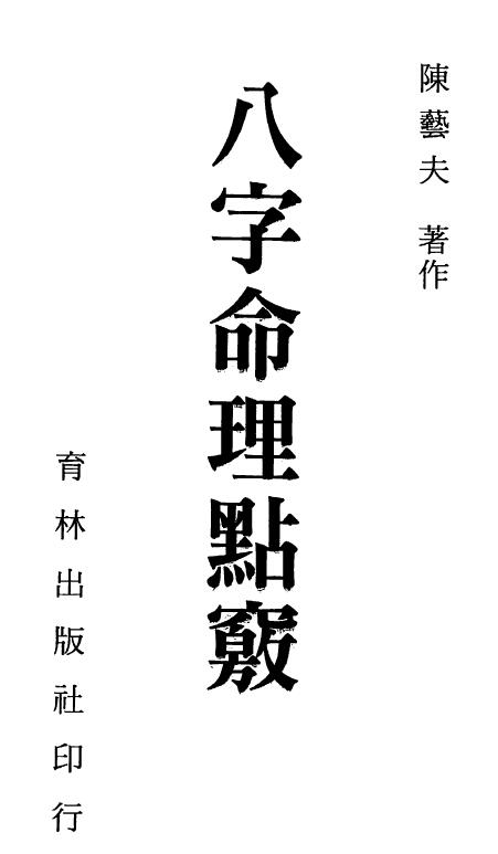 陈艺夫《八字命理点窍》350页 八字命理 第1张