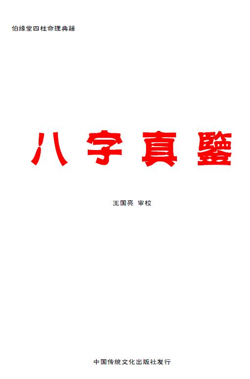 东伯居士《八字真鉴》伯缘堂四柱命理典籍 344页 八字命理 第1张