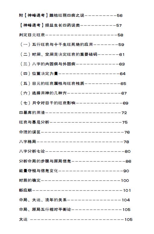 东伯居士《八字真鉴》伯缘堂四柱命理典籍 344页 八字命理 第3张