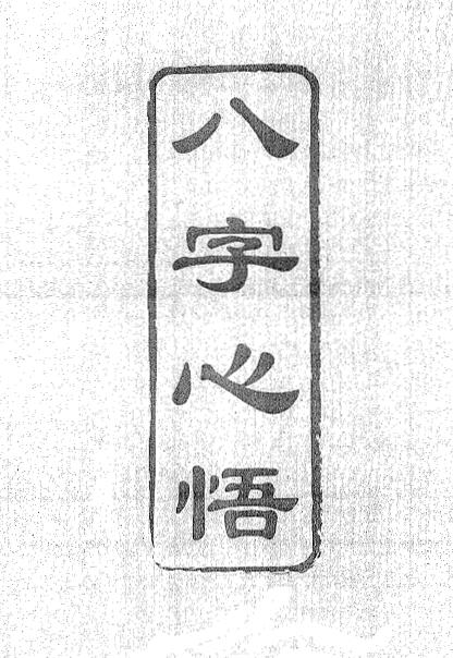 觉慧居士《八字心悟》291页 八字命理 第1张