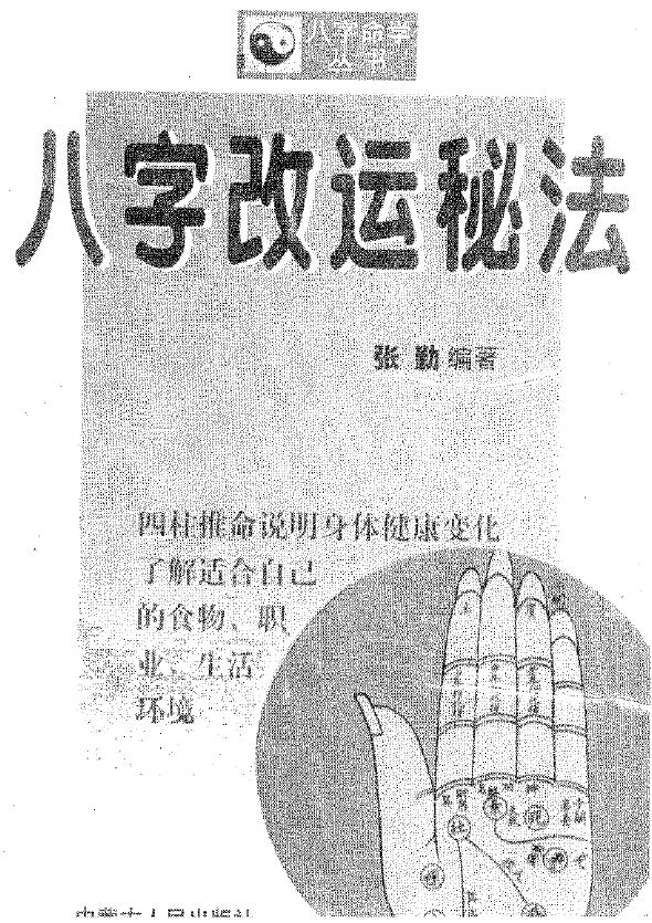 张勤《八字改运秘法》161页 八字命理 第1张