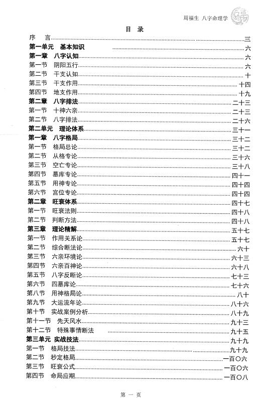 周福生《八字命理学》197页 八字命理 第2张