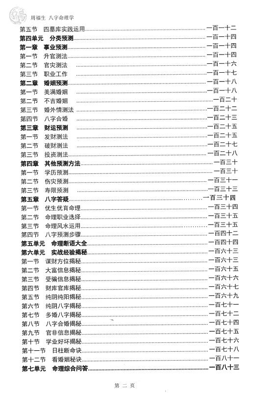 周福生《八字命理学》197页 八字命理 第3张