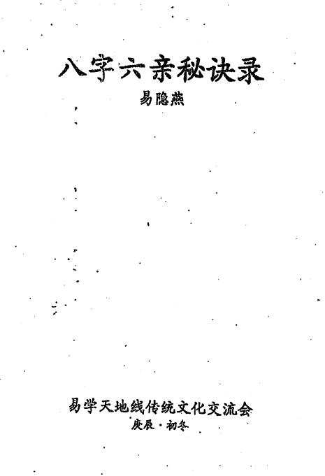 易隐燕《八字六亲秘诀录》手写111页 八字命理 第1张