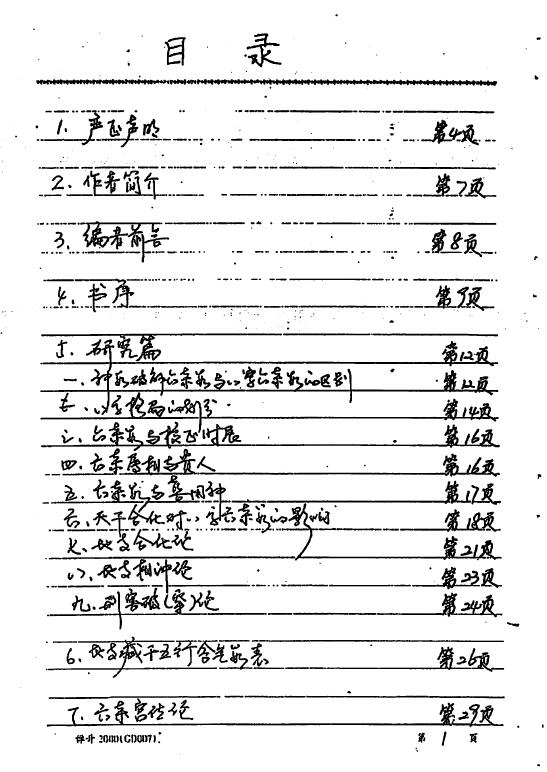 易隐燕《八字六亲秘诀录》手写111页 八字命理 第2张