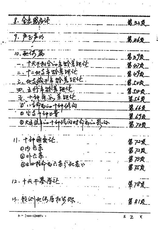 易隐燕《八字六亲秘诀录》手写111页 八字命理 第3张