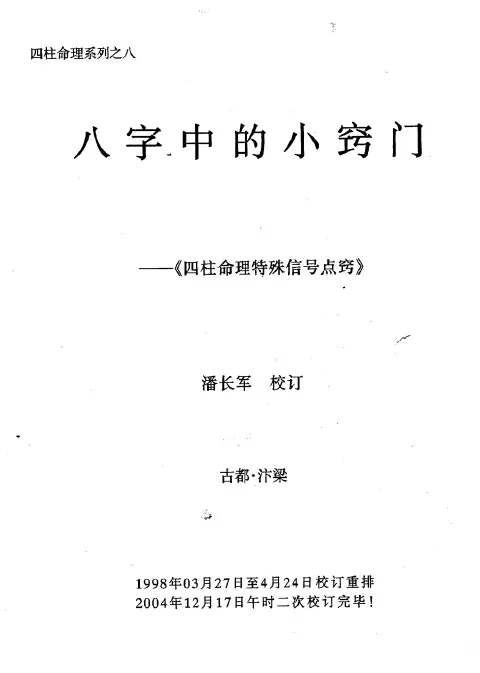 潘长军:八字中的小窍门-四柱命理特殊信号点窍PDF 下载 八字命理 第1张