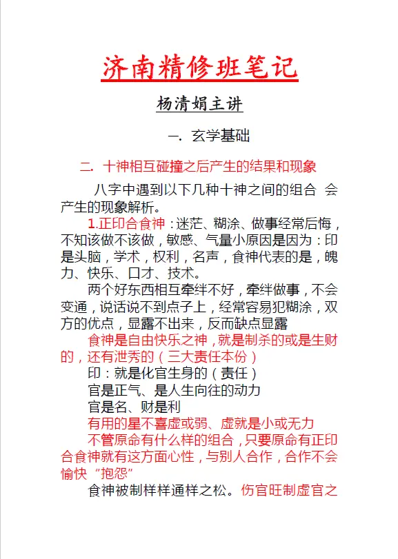 杨清娟济南班精修班笔记-算命玄机157页（全版）高清下载 八字命理 第1张