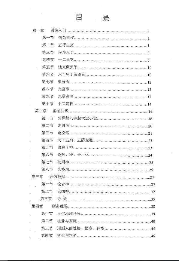 陈玄《八字神断(第一部)》陈玄辑录 八字命理 第2张