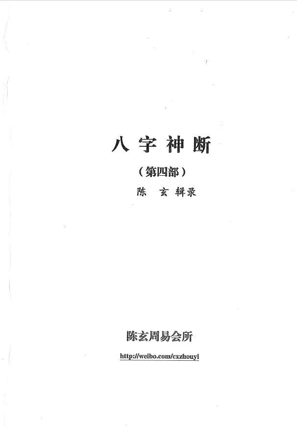 陈玄《八字神断(第四部)》陈玄辑录 八字命理 第1张