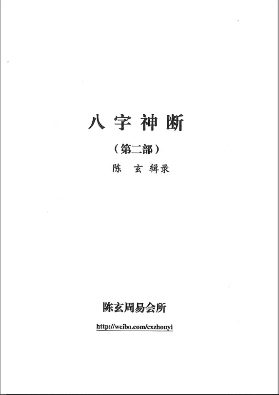 陈玄《八字神断(第二部)》陈玄辑录 八字命理 第1张