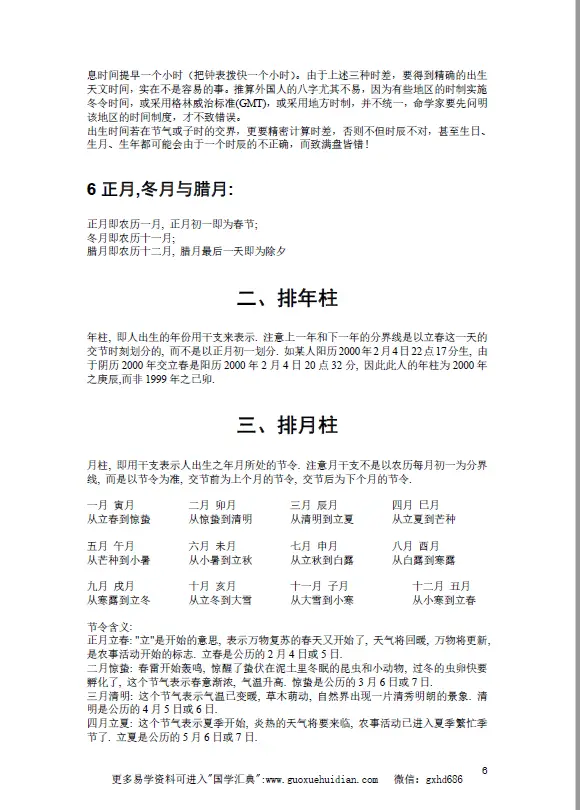 四柱基础 八字命理 第3张