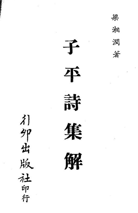 梁湘润《子平诗集解》234页 八字命理 第1张