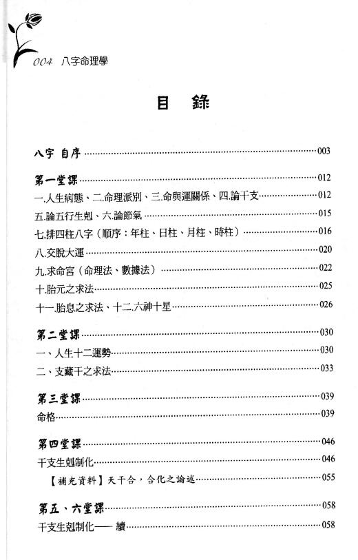 胡祥《八字命理学》348页 八字命理 第2张