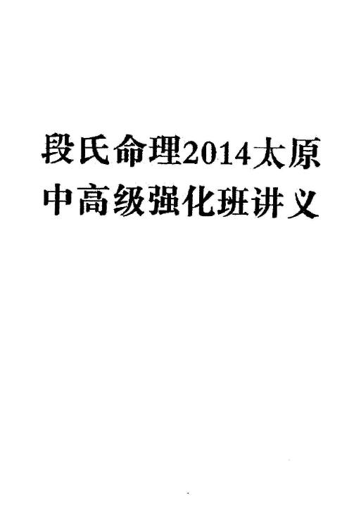 段氏命理2014太原中高级强化班讲义PDF+Word版 八字命理 第1张