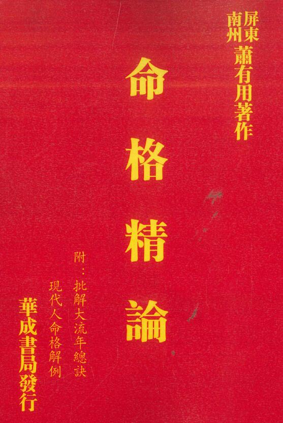 萧有用《命格精论》附：批解大流年总诀、现代人命格解例 634页 八字命理 第1张