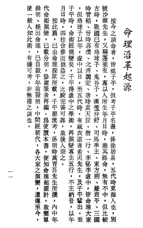 萧有用、黄福全《命理通论（合订本）》附阴阳贰佰贰拾年又加二十八星宿轮值 518页 八字命理 第3张