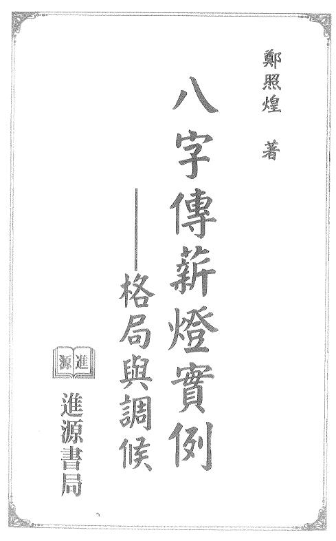 郑照煌《八字传薪灯实例-格局与调候》175页双页版 八字命理 第1张