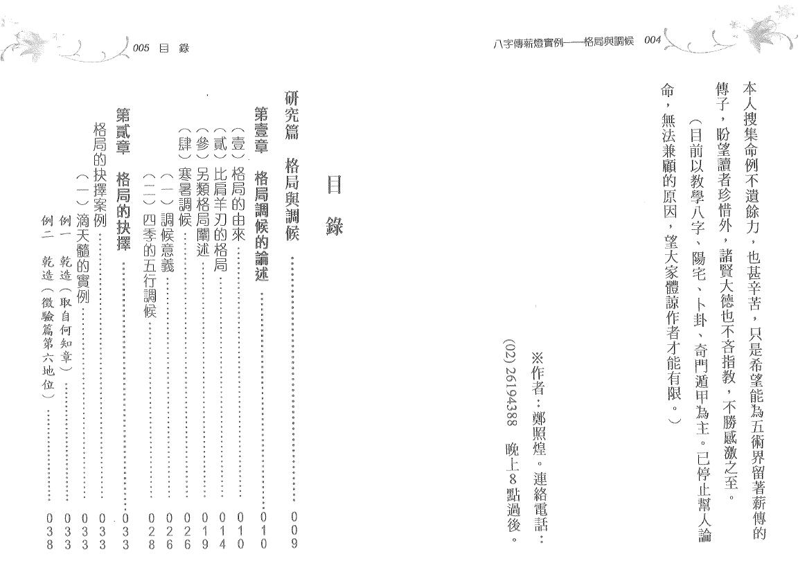 郑照煌《八字传薪灯实例-格局与调候》175页双页版 八字命理 第2张