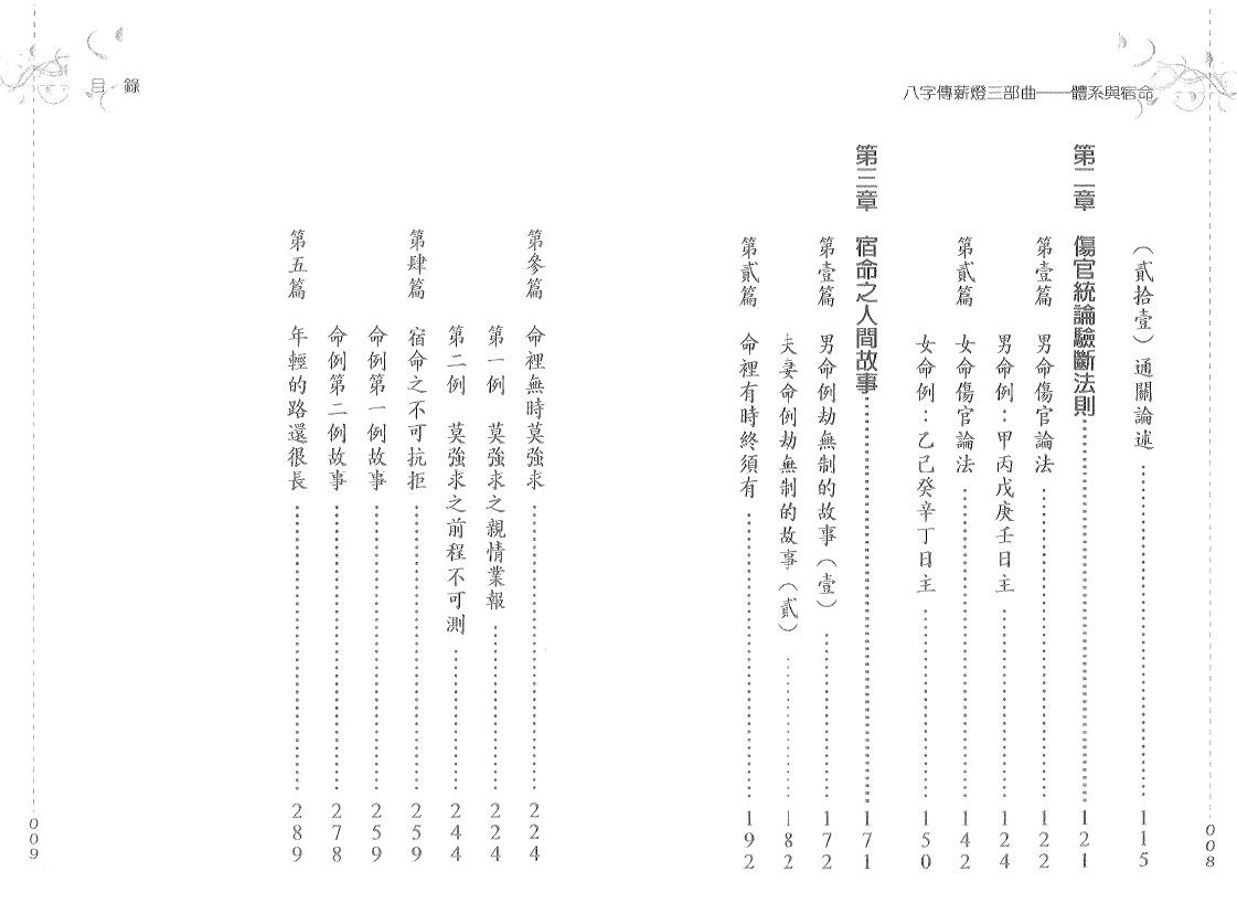 郑照煌《八字传薪灯三部曲-体系与宿命》165页双页版 八字命理 第3张